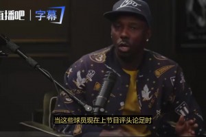 富保罗：詹姆斯去热火时，我是反对的，后来他带着成功的经验回到骑士